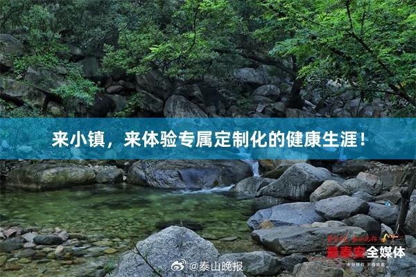 来小镇,来体验专属定制化的健康生涯!