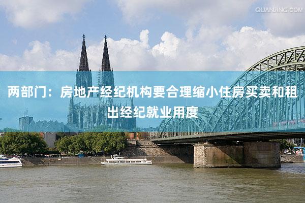 两部门:房地产经纪机构要合理缩小住房买卖和租出经纪就业用度