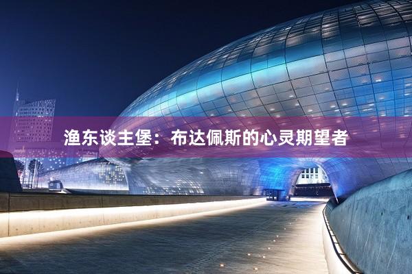 渔东谈主堡:布达佩斯的心灵期望者