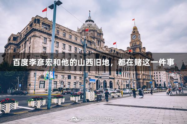 百度李彦宏和他的山西旧地,都在赌这一件事