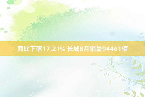 同比下落17.21% 长城8月销量94461辆