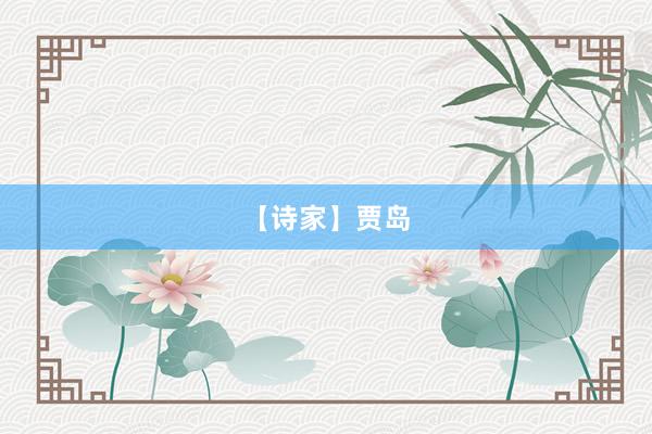 【诗家】贾岛