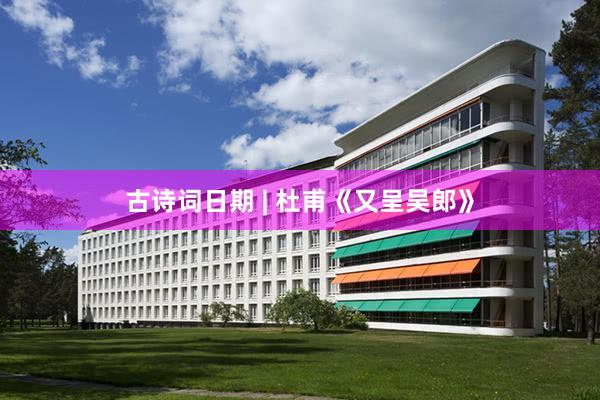 古诗词日期 | 杜甫《又呈吴郎》
