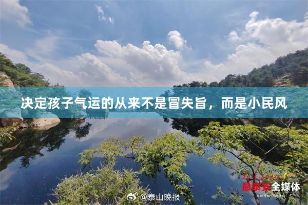 决定孩子气运的从来不是冒失旨，而是小民风