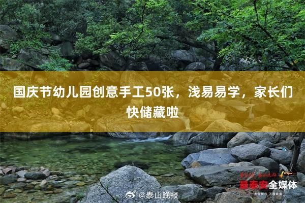 国庆节幼儿园创意手工50张，浅易易学，家长们快储藏啦