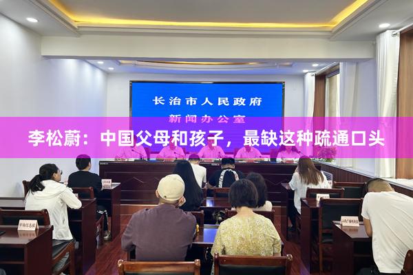 李松蔚:中国父母和孩子,最缺这种疏通口头