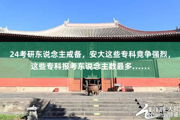 24考研东说念主戒备,安大这些专科竞争强烈,这些专科报考东说念主数最多……