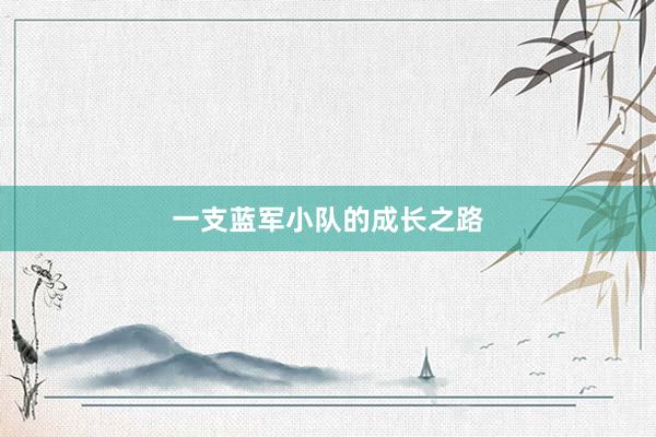 一支蓝军小队的成长之路