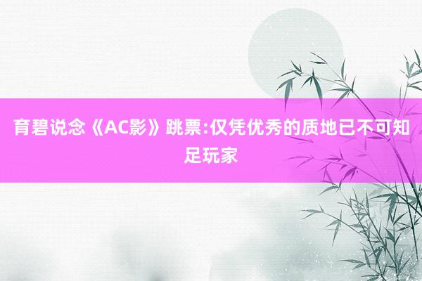 育碧说念《AC影》跳票:仅凭优秀的质地已不可知足玩家