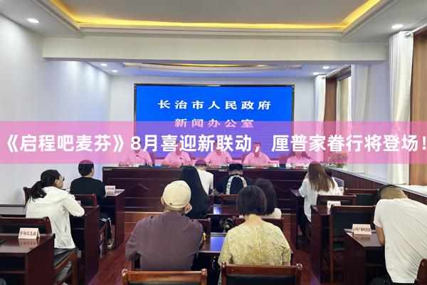 《启程吧麦芬》8月喜迎新联动,厘普家眷行将登场!
