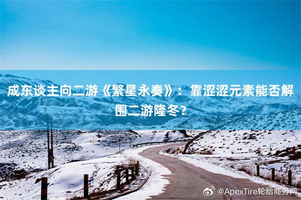 成东谈主向二游《繁星永奏》：靠涩涩元素能否解围二游隆冬？