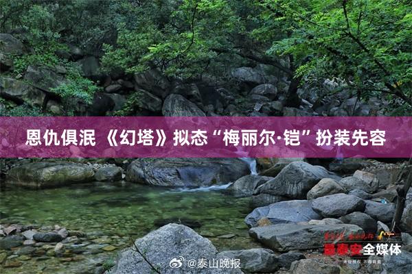 恩仇俱泯 《幻塔》拟态“梅丽尔·铠”扮装先容