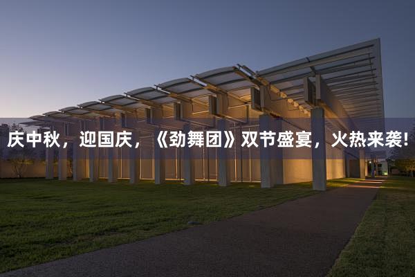 庆中秋,迎国庆,《劲舞团》双节盛宴,火热来袭!