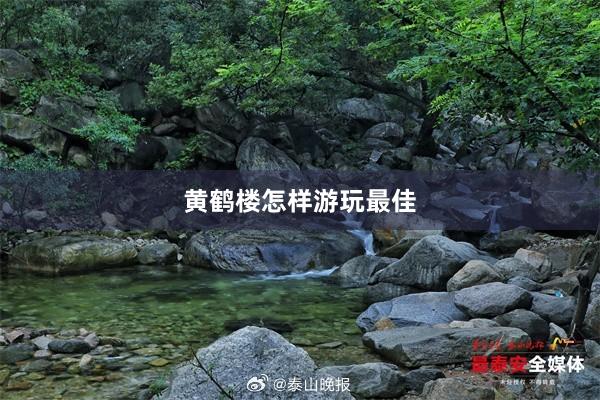 黄鹤楼怎样游玩最佳