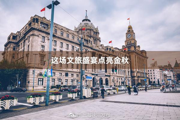 这场文旅盛宴点亮金秋