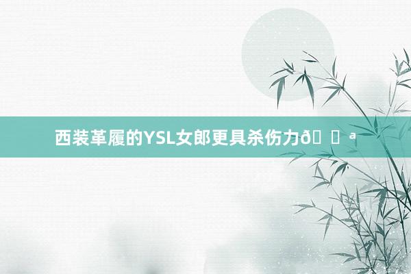 西装革履的YSL女郎更具杀伤力🔪