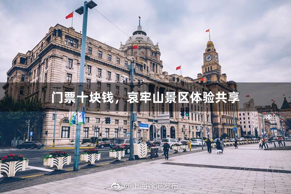 门票十块钱，哀牢山景区体验共享