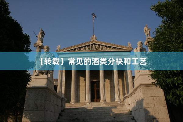 【转载】常见的酒类分袂和工艺