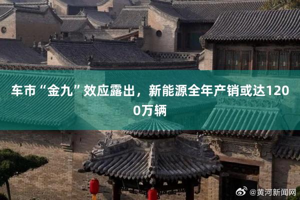 车市“金九”效应露出，新能源全年产销或达1200万辆