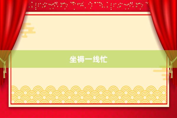 坐褥一线忙