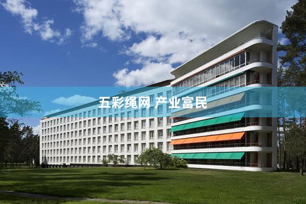 五彩绳网 产业富民