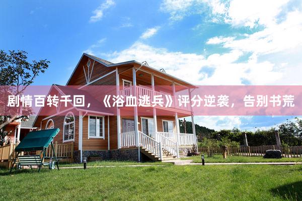 剧情百转千回,《浴血逃兵》评分逆袭,告别书荒