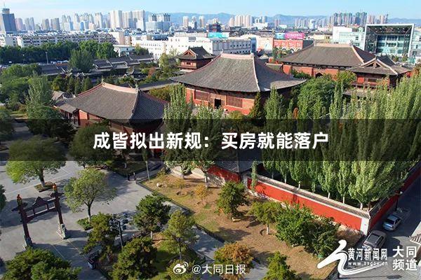 成皆拟出新规:买房就能落户
