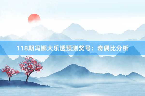 118期冯娜大乐透预测奖号:奇偶比分析