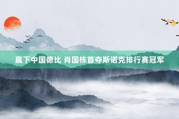 赢下中国德比 肖国栋首夺斯诺克排行赛冠军
