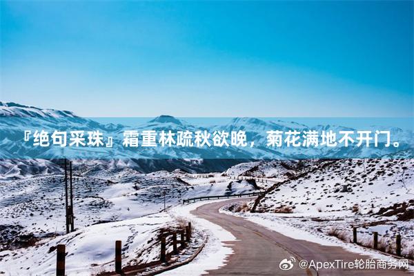 『绝句采珠』霜重林疏秋欲晚，菊花满地不开门。