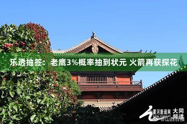 乐透抽签:老鹰3%概率抽到状元 火箭再获探花