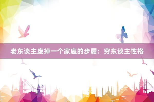 老东谈主废掉一个家庭的步履:穷东谈主性格