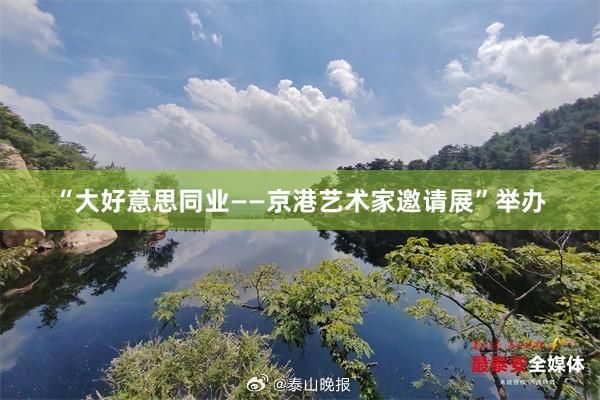 “大好意思同业——京港艺术家邀请展”举办