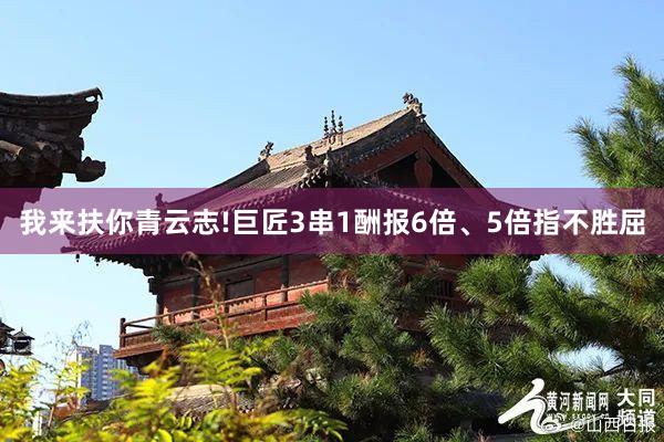 我来扶你青云志!巨匠3串1酬报6倍、5倍指不胜屈