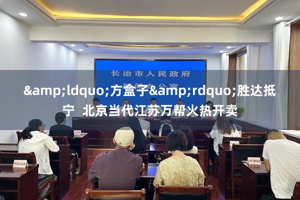 &ldquo;方盒子&rdquo;胜达抵宁  北京当代江苏万帮火热开卖