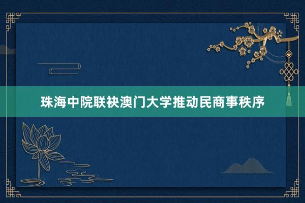 珠海中院联袂澳门大学推动民商事秩序
