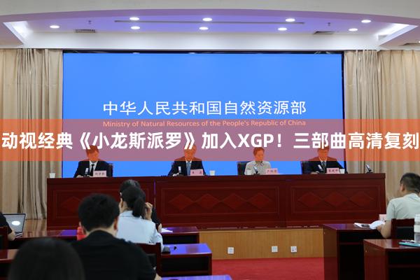 动视经典《小龙斯派罗》加入XGP！三部曲高清复刻