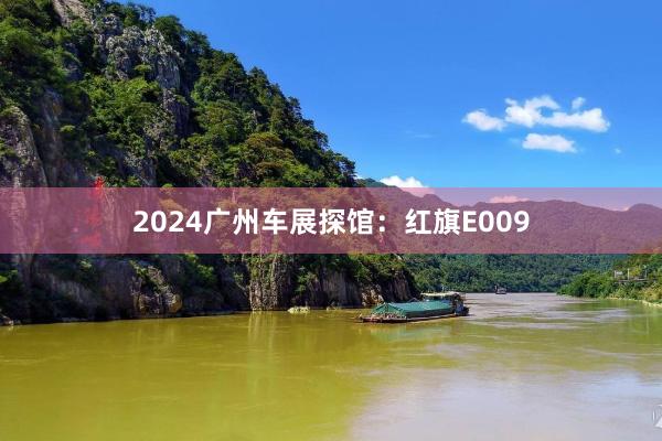 2024广州车展探馆：红旗E009
