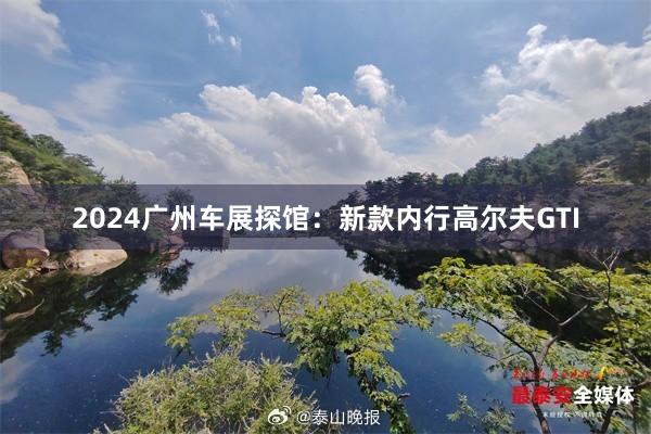 2024广州车展探馆:新款内行高尔夫GTI
