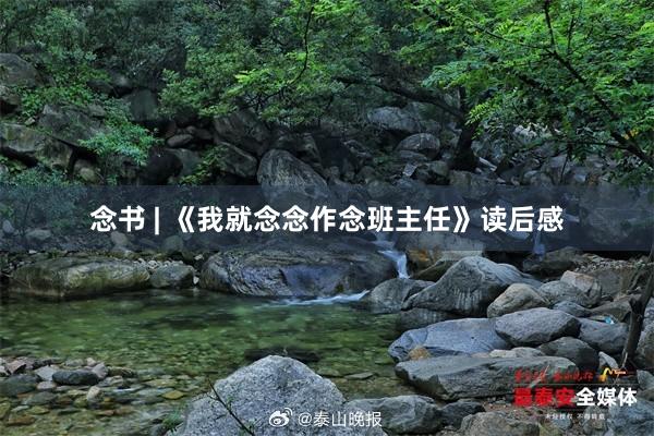 念书 | 《我就念念作念班主任》读后感