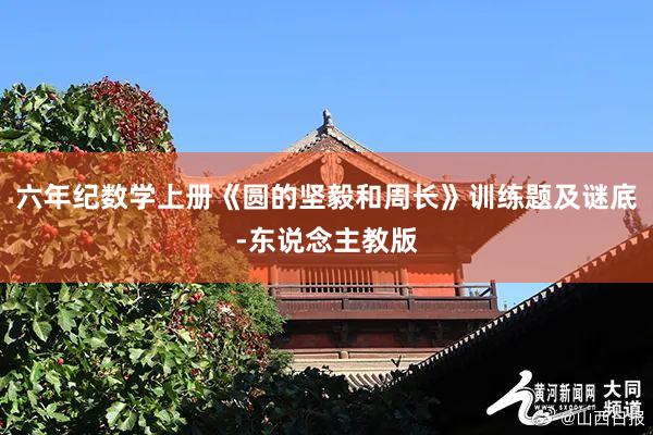 六年纪数学上册《圆的坚毅和周长》训练题及谜底-东说念主教版