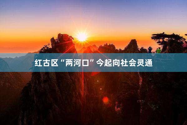 红古区“两河口”今起向社会灵通