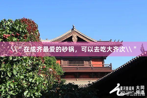 \"在成齐最爱的砂锅,可以去吃大齐次\"